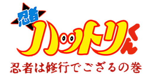 Ninja Hattori-kun - Ninja wa Syugyou de Gozaru no Maki (Japan) logo